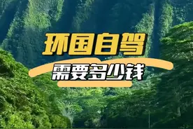 环游中国自驾一圈需要多少钱？#自驾游 #G219 #G331 #G228 #环中国自驾游