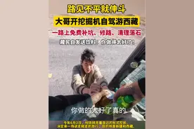 男子开挖机游全国，路见不平就伸斗！网友：走一路全是功德 视频封面