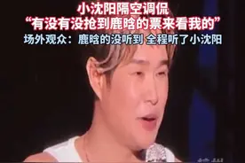 小沈阳、鹿晗同时在相邻场馆开唱，小沈阳演出中途问观众：“有没有没抢到鹿晗演唱会票来看我的？”观众齐喊“有”引发爆笑。#小沈阳 #鹿晗