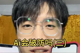 Ai会破防吗(三) #ai #内容启发搜索 #chatgpt #人工智能视频封面