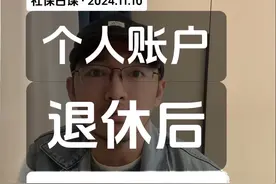 退休后个人账户利息有多少 不管是职工养老（含灵活就业），还是居民养老，个人账户在退休后都有利息，这条视频告诉你怎么算，谁能领 #社保知识 #城乡居民养老保险 #养老保险 #养老金 #灵活就业视频封面