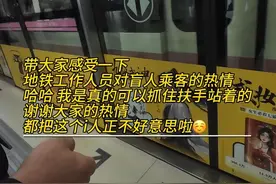 带大家感受一下：地铁工作人员对盲人乘客的热情哈哈 我是真的可以抓住扶手站着的 谢谢大家的热情  都把这个i人正不好意思啦☺️#视障#正能量视频封面