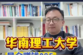 华南理工大学——最会赚钱985 华南理工大学——最会赚钱985#选大学 #升学规划 #高考志愿填报 #华南理工大学#985院校视频封面