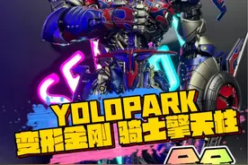 YOLOPARK骑士擎天柱性价比之王 #yolopark #变形金刚 #擎天柱 #模型视频封面