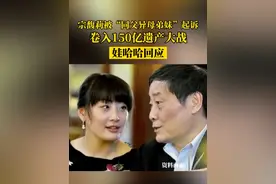 据南方都市报14日报道，近日，#娃哈哈 董事长宗馥莉因资产纠纷在香港被起诉，三名原告自称是宗馥莉的“同父异母弟妹”，追讨其父宗庆后生前承诺的21亿美元（约合150亿元人民币）信托权益。对此，娃哈哈相关工作人员则回复称，家族内部事务，与公司的运营及业务并无关联。#热点新闻事件 #豪门恩怨 @报姐时评（海西晨报）
