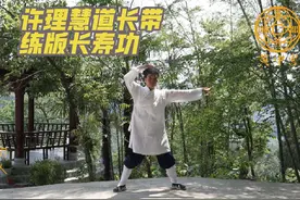 #八部金刚功 #长寿功 许理慧道长带练版长寿功