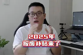 2025年报废旧车换新车补贴来了。 #报废补贴视频封面