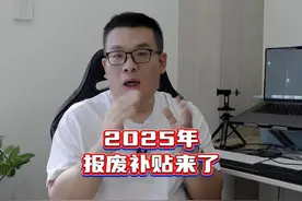 2025年报废旧车换新车补贴来了。 #报废补贴视频封面