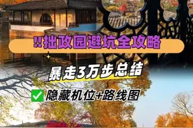 🌿 暴走3万步总结！拙政园避坑全攻略，隐藏机位+路线图  🚨必看避坑指南  • 人潮预警：周末、节假日9:00-15:00人多，建议7:30开园就进或16:30错峰。旅行团多集中在远香堂、小飞虹，逆向游览更易出片。  • 门票刺客：别现场排队买票，提前1天在某团预订后扫码入园。学生、老人带证件可享半价。  • 拍照雷区：中午顶光拍廊桥效果差，清晨或16点后光线好。穿汉服别选大红大紫，青绿、月白更适配。  🗺️2h精华路线（不回头）  东园起点→兰雪堂（李白诗碑打卡）→听雨轩（雨天超有意境）→海棠春坞（春季拍海棠绝佳）→中园核心→远香堂（夏日赏荷必拍）→小飞虹（俯拍倒影很美）→香洲（石舫窗框构图很棒）→西园秘境→卅六鸳鸯馆（蓝玻璃窗光影超美）→与谁同坐轩（扇形窗取景美如画）→倒影楼（对称构图典范）  📸隐藏机位  1. 小飞虹俯拍：手机贴水面拍倒影与廊桥曲线。  2. 香洲石舫：透过雕花窗拍荷塘，拉2倍焦段。  3. 与谁同坐轩：扇形窗作前景框枫叶或竹林。  4. 见山楼二楼：俯拍曲桥流水。  🚇交通指南  坐地铁6号线拙政园苏博站1号口出，步行5分钟；或乘公交到苏州博物馆站，从东北街入口进。别打车，易堵车。还能租旗袍骑共享单车逛平江路。  🍜周边美食  • 本地人推荐：哑巴生煎（临顿路店），16元8个；朱新年点心店，5元/颗肉汤团；拙林里糖粥，赤豆糊小圆子9元。  • 避雷：景区门口38元/碗的苏州特色面。  💡文化冷知识  拙政园由文徵明设计，太湖石都出自这位明朝画家之手。卅六鸳鸯馆是光绪帝老师翁同龢听昆曲之处。与谁同坐轩取自苏轼词。  🎋1日游搭配  上午拙政园深度游（2.5h），中午逛苏州博物馆（提前7天预约），下午平江路听评弹、耦园寻幽，傍晚山塘街坐摇橹船看落日。  #苏州旅游 #拙政园 #汉服拍照 #江浙沪周边游 #旅游推荐官