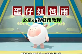 蛋仔派对红包雨攻略 #打卡一百张蛋仔地图#蛋仔地图作者激励计划