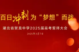 洪湖贺龙中学2025届高考誓师大会，百日冲刺，为梦想而战视频封面
