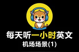 每天一小时，听力暴涨100倍，机场英语1#英语 #每日英语 #学英语视频封面