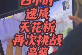 训练四小时就成为天花板 这个结果你们怎么看？@玩家竞地（ 私信报名 游戏行业人才培养） 将会成为天花板的制造工厂#陈凯伦 #玩家竞地 #神之套视频封面