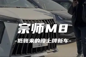 这个纯新车传祺 M8 宗师版也能让车主赔大钱 #传祺m8 #宗师m8视频封面