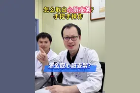 取“心脏支架”，全过程演示。 #取心脏支架 #新技术 #医学科普 #心脏支架 #冠心病视频封面