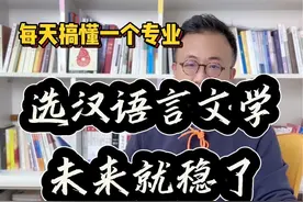 选汉语言文学，未来就稳了！每天搞懂一个专业！ 选汉语言文学，未来就稳了！#升学规划 #志愿填报 #汉语言文学 #选专业 #家长必读视频封面