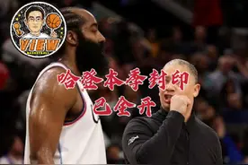 哈登本季封印已全开 连进仨三分事出有因 季后赛恐将再度升级视频封面