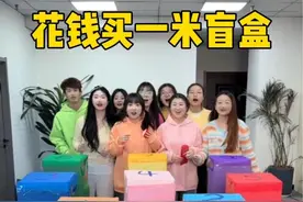 花钱买盲盒，万物皆可一米长哈哈 #办公室游戏 #搞笑视频封面