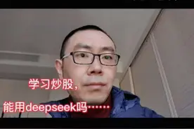 学习炒股，能用deepseek吗…… #股票#投资理财#基金#资讯#社会视频封面