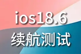 ios18.6正式版续航测试结果来啦 经过三天的测试，iOS18