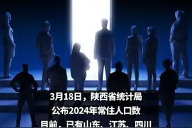 13省份2024年人口数公布，人口都流向了哪里？ #人口视频封面
