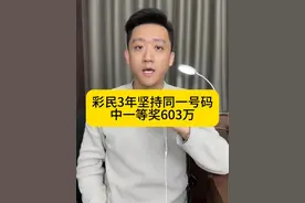 彩民3年坚持同一号码 中一等奖603万 #彩票 #彩票中奖