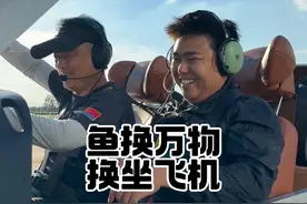 鱼换万物：换坐飞机#阿灿🎣 #鱼换万物 #原来钓鱼才是抖音运动顶流 #2025dou来钓鱼 #dou是钓鱼人