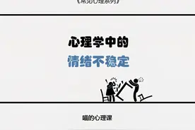 今天我们讲讲为什么你总是因为一点小事就生气