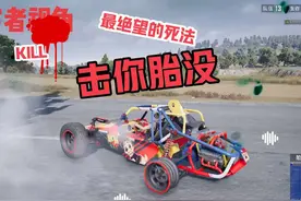 打爆路上所有车胎 被敌人疯狂加好友#PUBG #吃鸡 #绝地求生视频封面