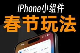春节iPhone桌面小组件的新玩法！ #万能小组件 #仔仔AI #AI识图 #topwidgets视频封面