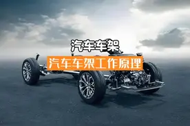 汽车承载式车架和非承载式车架的工作原理#汽车底盘 #承载式车身视频封面