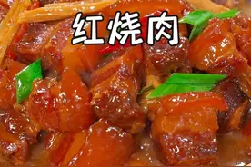 在家做红烧肉，咋做才能肥而不腻、瘦而不柴、入口即化呢？颜色还得特别的漂亮?今天这个视频看完，保证您一学就会~#红烧肉 #每日美食分享视频封面
