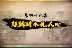 《喜灰之奇侠大营救》第46集（全集）视频封面