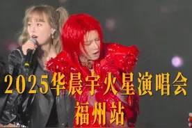 3月8日华晨宇福州站演唱会精彩回顾，现场氛围太好啦！#遇见福州视频封面
