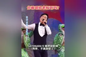 你敢唱这歌给老板听吗？ 公司年会曲目2：#黎明 #我的亲爱 打工版《我的老板》#招积亮 #粤语填词 #打工人的心酸 @招积夫人视频封面