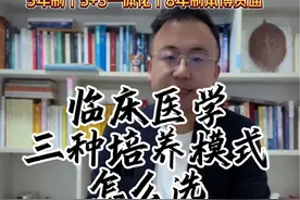 临床医学3种培养模式：5年制，5+3一体化，临床8年制，到底怎么选？#升学规划 #高考志愿填报 #选专业 #临床医学 #家长必读视频封面