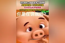 快算算距离大脑加速衰老还有几年？研究显示，大脑衰老是一个非线性过程，在44岁左右开始加速，67岁左右速度最快，到90岁时趋于平稳。(生命时报)视频封面