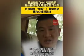 “有一种饿叫大陆朋友怕馆长饿。”重庆粉丝飞4小时送烧鹅，台湾网红“馆长”陈之汉说：“我内心痛哭流涕。”