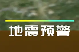 动态演示地震预警 一分钟读懂地震预警#地震 #地震预警 #地震快讯视频封面