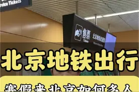 北京坐地铁一部手机多人乘坐你就这么干！#北京旅游 #北京旅游攻略 #北京旅游攻略带孩子 #旅行推荐官 #第一次来北京必看攻略