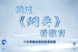 建设教育强国，龙头是高等教育。《教育强国建设规划纲要视频封面