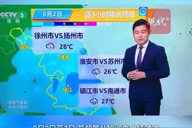8月2日至3日，苏超第八轮迎来六场对决，央视也开始操心苏超天气了。#苏超#苏超联赛 #天气