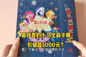 张小于最宝贝的一本小马宝莉卡册，里面的卡片价值超5000元？视频封面