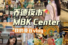 泰国曼谷vlog☝️购物美食两不误 #泰国 #曼谷旅游 #乔德夜市 #曼谷美食打卡 #MBK购物中心视频封面