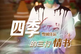 情书不在长短，三行亦能表达永恒的爱情 #雪域任运 #四季的三行情书 #爱情故事 #爱音乐爱生活视频封面