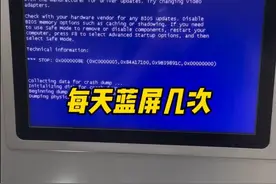 电脑每天蓝屏几次，想不到竟是这个原因！ #电脑 #电脑故障 #蓝屏