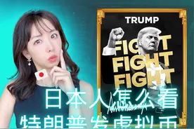 日本人怎么看特朗普虚拟币⁉️🚀Solana逆袭史 + $TRUMP币爆火！视频封面