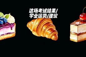 这场考试结果如何？有什么建议？接下来学业情况 无时限#见者好运视频封面
