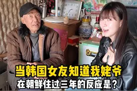 韩国女友和在朝鲜待过三年的姥爷聊天，姥爷说朝鲜话女友能听懂吗 #韩国 #外国人 #朝鲜 #韩国人 #已读乱回视频封面