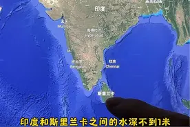 印度和斯里兰卡之间， 水深只有0.9米，有人可以全程徒步走过去吗？为什么不修建一座桥呢。#卫星地图 #地球的秘密 #地理 #地理知识视频封面